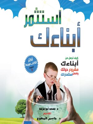 cover image of استثمر أبنائك